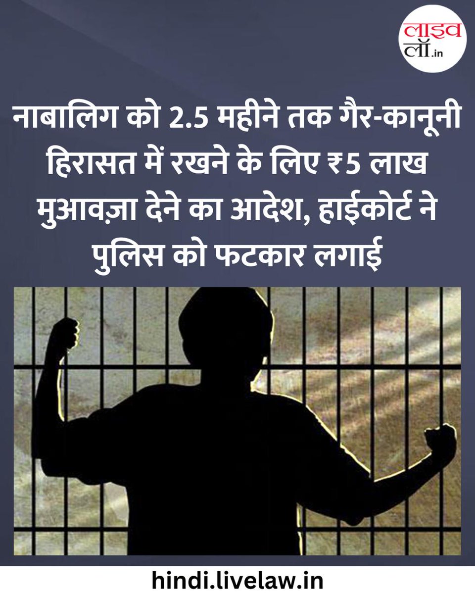 LivelawH's tweet image. नाबालिग को 2.5 महीने तक गैर-कानूनी हिरासत में रखने के लिए ₹5 लाख मुआवज़ा देने का आदेश, हाईकोर्ट ने पुलिस को फटकार लगाई

hindi.livelaw.in/category/top-s…

#jail #custody #livelaw