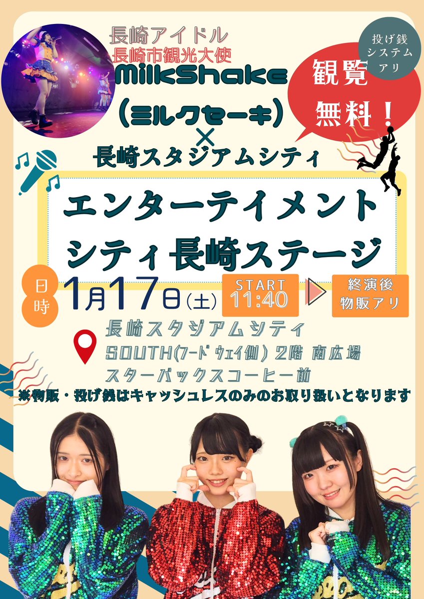 【エンターテイメントシティ長崎ステージ】
📅1/17(土)
📍長崎市・スタジアムシティ
SOUTH(フードウェイ側)２F　南広場
スターバックスコーヒー前
🎙11:40☞終演後特典会アリ
🎫観覧無料

※特典会・投げ銭ともにオールキャッシュレス＝現金でのお取り扱いができませんのでご留意ください