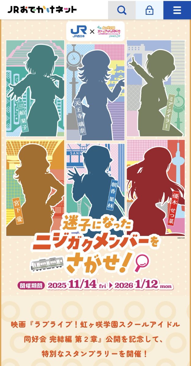 JR西日本と虹ヶ咲のスタンプラリー 今日までだから 明日にはチェック