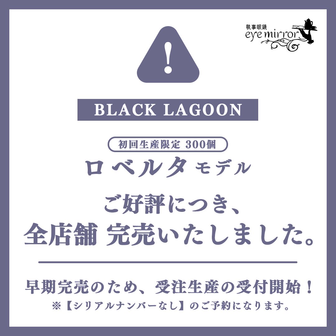 ◤ #BLACK_LAGOON ロベルタモデル ◢ ご好評につき、EC・店舗とも完売