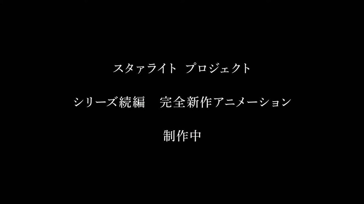 『少女☆歌劇レヴュースタァライト』シリーズ続編となる完全新作アニメが制作中。ブシロードの公式発表会で明らかに
news.denfaminicogamer.jp/news/260112k

アニメーション制作は2018年放送のアニメ版を手がけ、『盾の勇者の成り上がり』『メイドインアビス』などでも知られるキネマシトラスが担当