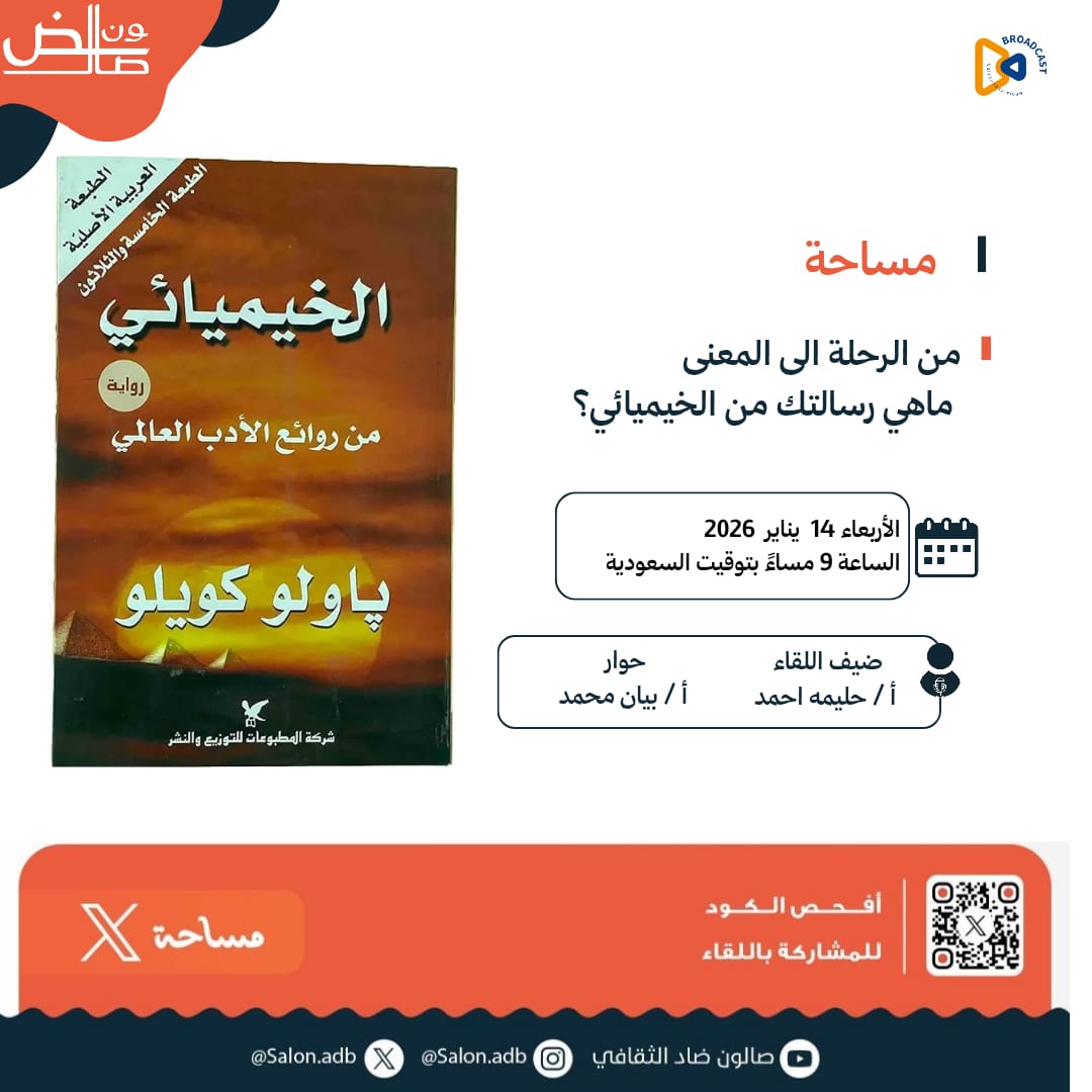 SalonAdb's tweet image. أصدقاء #صالون_ضاد_الثقافي
من الرواية إلى السؤال…
ومن الرحلة إلى المعنى.
نلتقي معكم في مساحةٍ حوارية نستعيد فيها الخيميائي بوصفه نصًا مفتوحًا على التأويل ونسأل:
ما هي رسالتك الخاصة من الخيميائي؟
مع أ /حليمة أحمد
🗓 الأربعاء 14 يناير 2026
⏰ الساعة 9:00 مساءً بتوقيت السعودية
🎙…