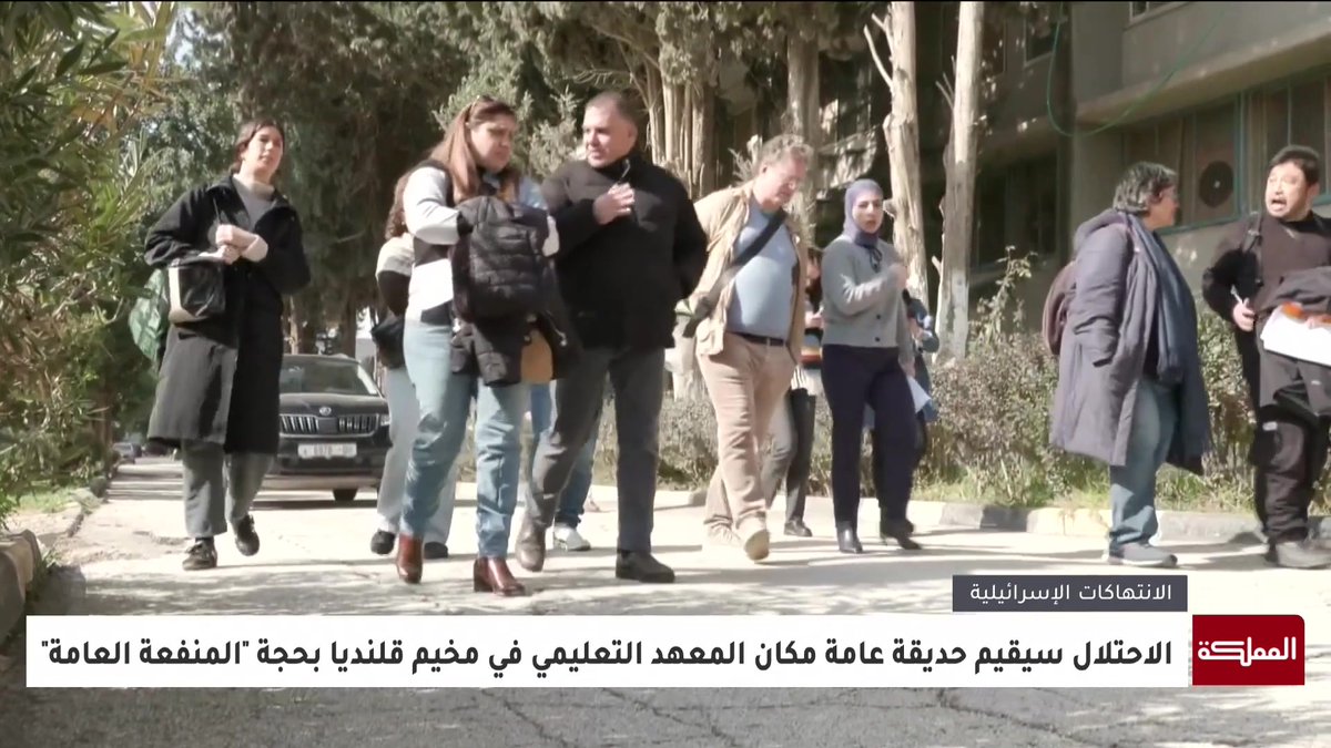 بحجة المنفعة العامة... الاحتلال الإسرائيلي يخطر بإخلاء الأرض المقام عليها معهد قلنديا التعليمي التابع للأونروا تمهيدا لتحويلها حديقة عامة #فلسطين 