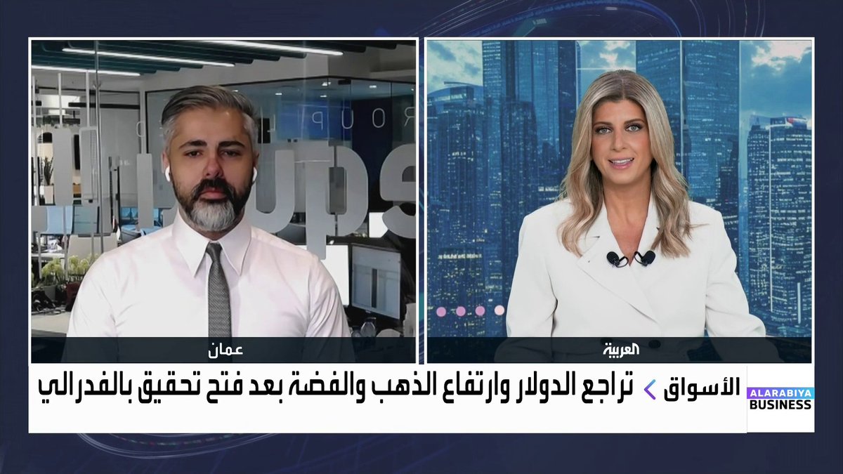 كيف تتفاعل الأسواق مع الاستدعاء القضائي للفدرالي الأميركي؟ وهل يمكن أن يُوجَّه اتهام جنائي لجيروم باول؟. رئيس الأبحاث في مجموعة إكويتي أحمد عزام يجيب نبض السوق _Business 