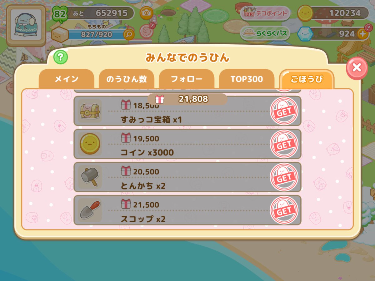 のうひんイベにも完走後おねだりみたいに500とか1000ごとにBOXガチャコイン 報酬置かないと…！！って思う。。。あと要求数多すぎて最近達成出来ないことが多いよね。アイコンは達成しやすいとこに報酬配置して欲しい💦 #すみっコ農園