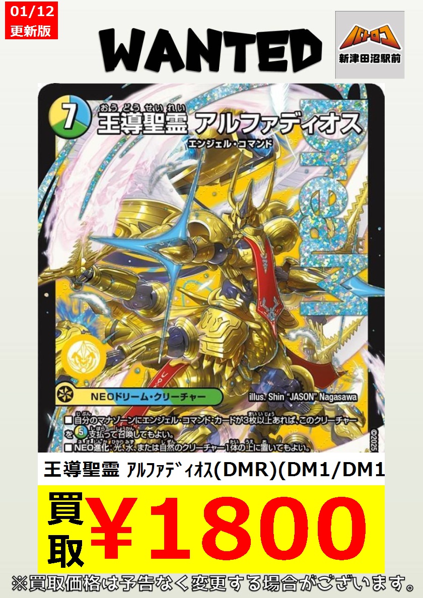 デュエマ 買取情報】 美品のみ 王導聖霊 ｱﾙﾌｧﾃﾞｨｵｽ (DM1秘/DM1