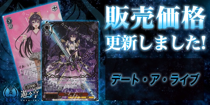 ヴァイスシュヴァルツ 　デート・ア・ライブ　 ぶつかり合う思い　 sp サイン WS販売情報】 「デート・ア・ライブ」シリーズ販売価格更新いたしまし