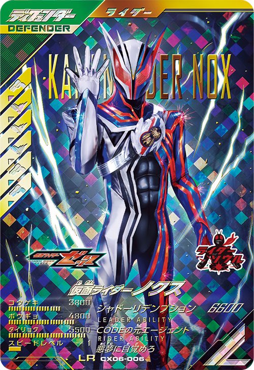 ガンバレジェンズ CX06-006☆ 仮面ライダーノクス LR パラレル