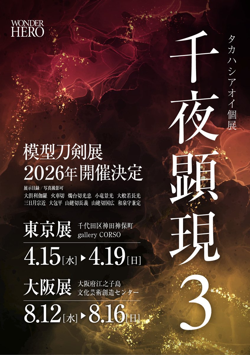 昨日のインテでポスターを掲示していた個展のお知らせです！やっとでき