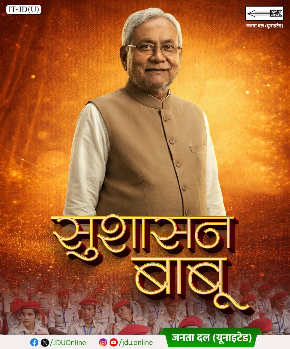 बिहार की जनता ने माननीय मुख्यमंत्री श्री नीतीश कुमार जी को यूँ ही सुशासन बाबू नहीं कहा, उनके नेतृत्व में नीति में साफ नीयत, काम में ईमानदार मेहनत और नतीजों में दिखता विकास है। यही सुशासन बिहार को भरोसे, सम्मान और उज्ज्वल भविष्य की राह पर ले गया है।

<a href="/NitishKumar/">Nitish Kumar</a>

#Bihar