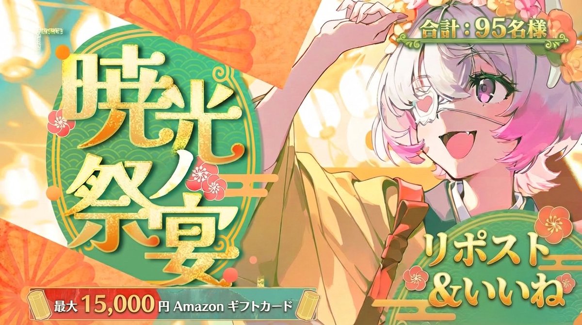 ⏰ 終了まで残り3日 — PixAI 新春開運祭終了間近！
PixAI 新春開運祭も、残りわずか3日となりました！
対象の新年MV『暁光ノ祭宴』の投稿を「いいね＆リポスト」して、新年を祝い、抽選に参加しましょう。
🎁 賞品
15名様：Amazon ギフトカード 15,000円
30名様：Amazon ギフトカード 7,500円