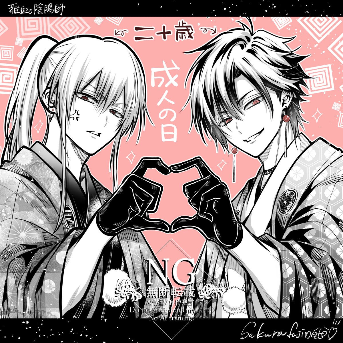 新成人の皆様おめでとうございます！🎉 水瀬豊親と花山文月と同い年