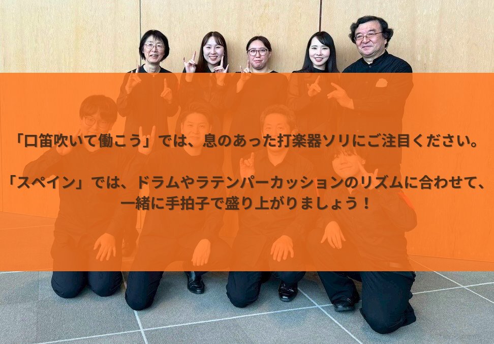 ファミリーコンサートがより楽しくなる☀️
楽器ごとの『聴きどころ紹介』✨
その⑥

︵‿︵‿୨ ୧‿︵‿︵ 

・トランペット編🎺
・パーカッション編🥁

︵‿︵‿୨ ୧‿︵‿︵ 

第19回ファミリーコンサートは1/18(日)！
整理券はすでに完売しております🙇‍♂️
当日券もございませんのでご注意ください⚠️