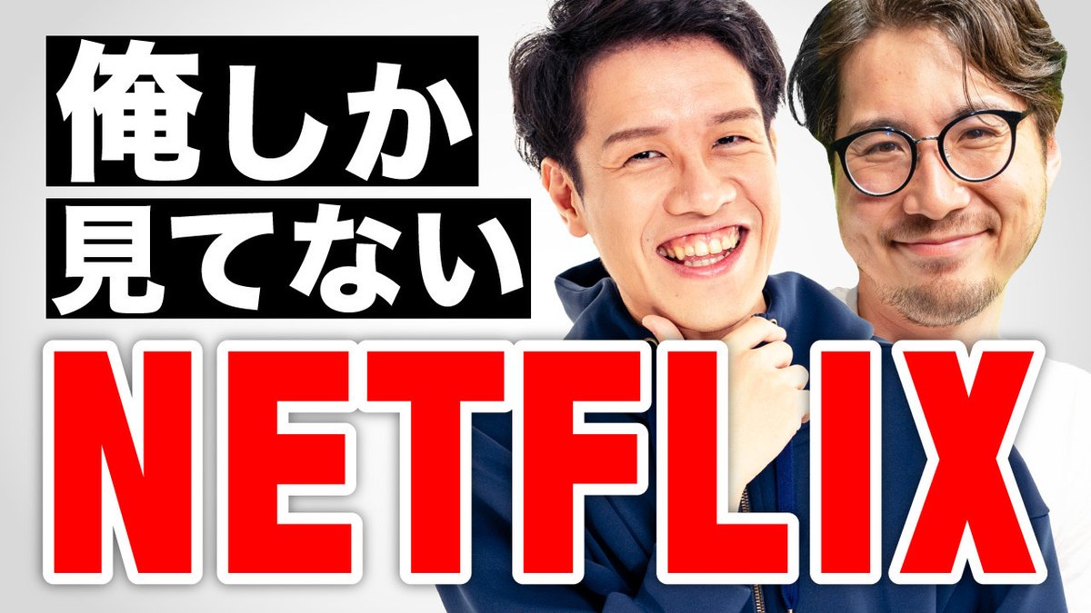 #積読チャンネル 更新！

俺しか見てないNetflixを紹介します。「リアリティーショーから自然発生するコント」「トラウマを癒すドキュメンタリー」などお気に入り作品を一挙紹介！

俺しか見てないNetflix作品をプレゼン！！！
youtube.com/watch?v=kiEYly…