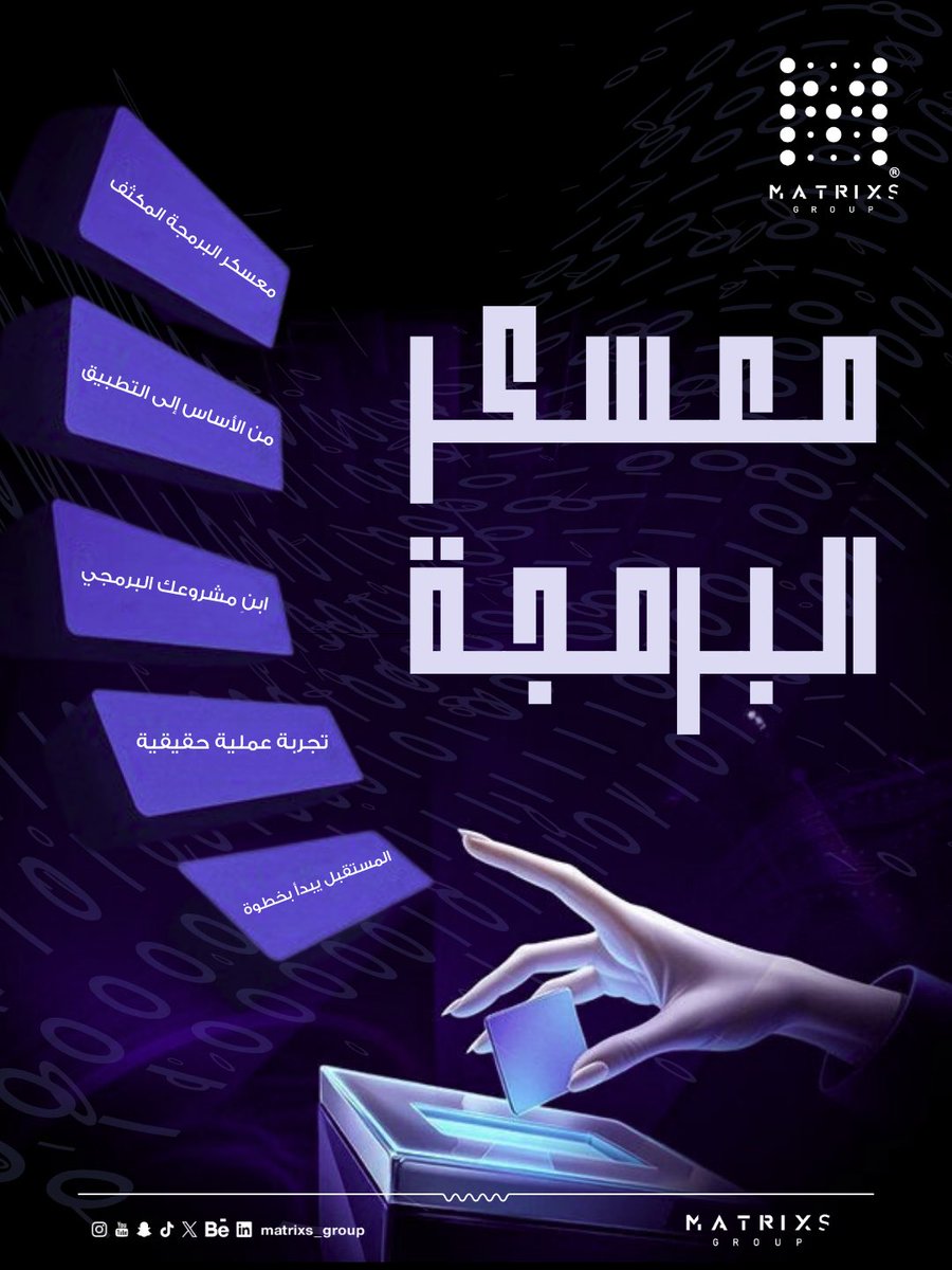 من الفكرة إلى التنفيذ، ومن التعلّم إلى التطبيق.
معسكر البرمجة من ماتركس صُمّم ليمنح تجربة عملية تُترجم المعرفة إلى مشروع حقيقي يدعم المسار المهني.
#ماتركس #برمجة #حلول_تقنية #ذكاء_اصطناعي