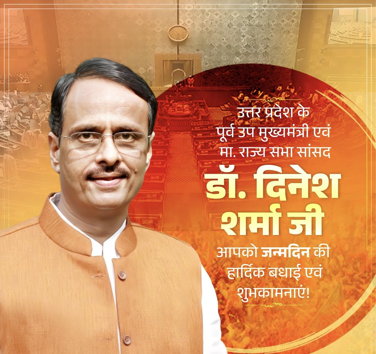 उत्तर प्रदेश के पूर्व उप मुख्यमंत्री एवं मा. राज्यसभा सांसद डॉ. दिनेश शर्मा <a href="/drdineshbjp/">Dr Dinesh Sharma BJP</a> जी, आपको जन्मदिन की हार्दिक बधाई एवं शुभकामनाएँ!

मर्यादा पुरुषोत्तम प्रभु श्रीराम जी से आपके उत्तम स्वास्थ्य एवं दीर्घायु की कामना करता हूं।