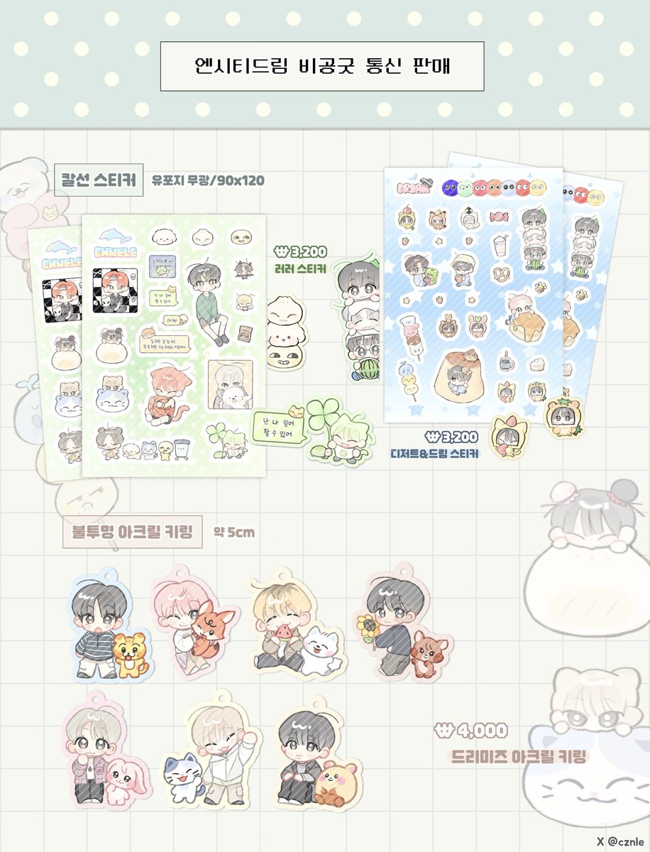 cznle's tweet image. 🍀 엔시티드림 스티커 &amp;amp; 키링 통판 🍀

#RT 추첨 한분께 원하시는 키링 or 스티커 전종 보내 드려요 ◠‿◠

🗓️ 1/12 16:40 ~ 1/22 16:00
🔗 witchform.com/deposit_form.p…