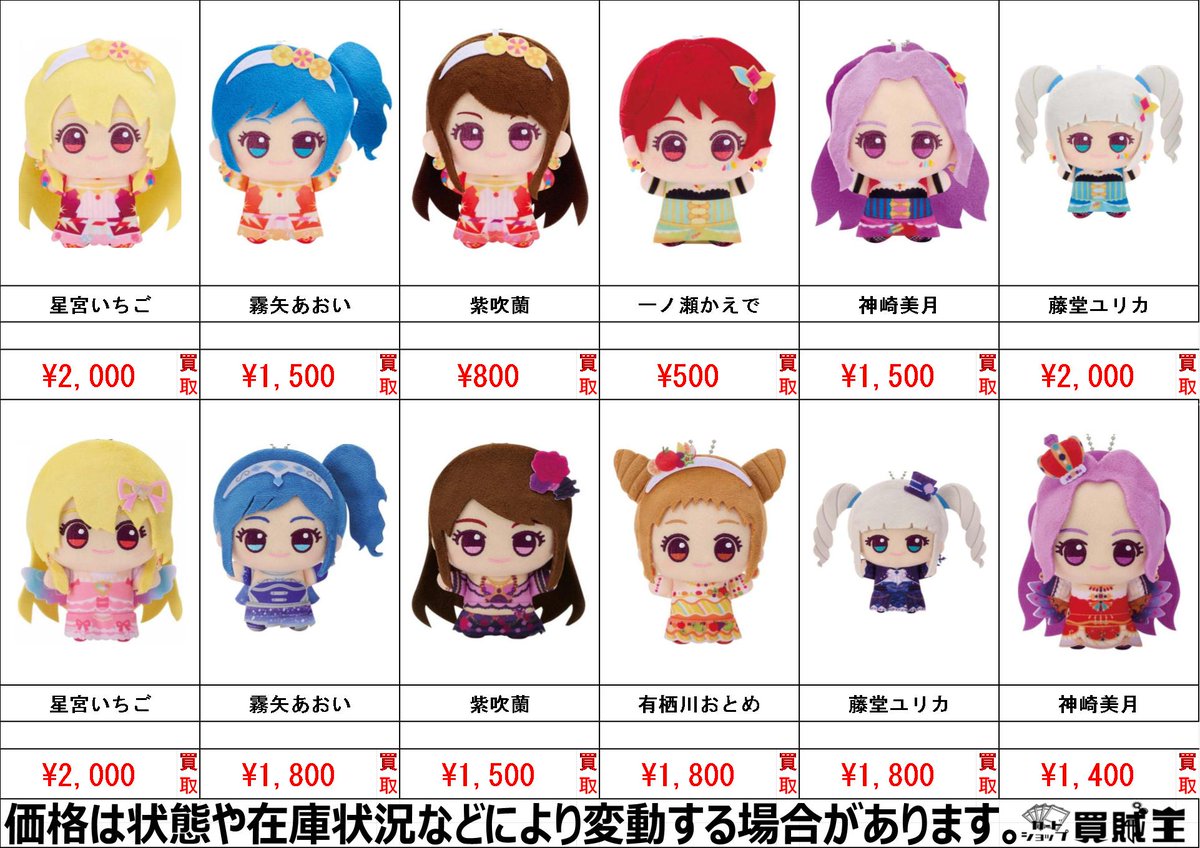 クリミナーレ！ ルチア グッズ まとめ売り ☆買取情報☆ アイカツ！ ちびぐるみ～ソレイユ＆トライスター