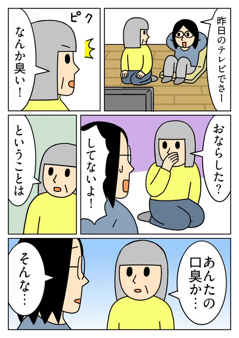 私と会話してると、おなら臭い事があるかもしれませんが口臭の可能性があります😂 