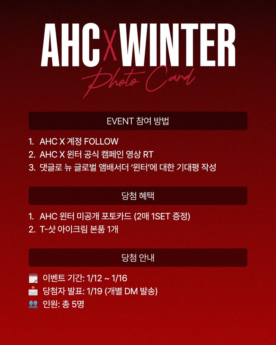 ✨ AHC X WINTER 미.공.개 포토카드 증정 이벤트 ✨

기쁘다 #윈터 오셨네 ♫

AHC와 글로벌 앰배서더 윈터님의 만남을 기념하여
미공개 포토카드 증정  #RT이벤트 를 진행합니다!

✔️ 참여방법
AHC X 계정 팔로우 + AHC X 윈터 공식 캠페인 영상 RT
댓글로 뉴 글로벌 앰배서더 ‘윈터’에 대한 기대감을