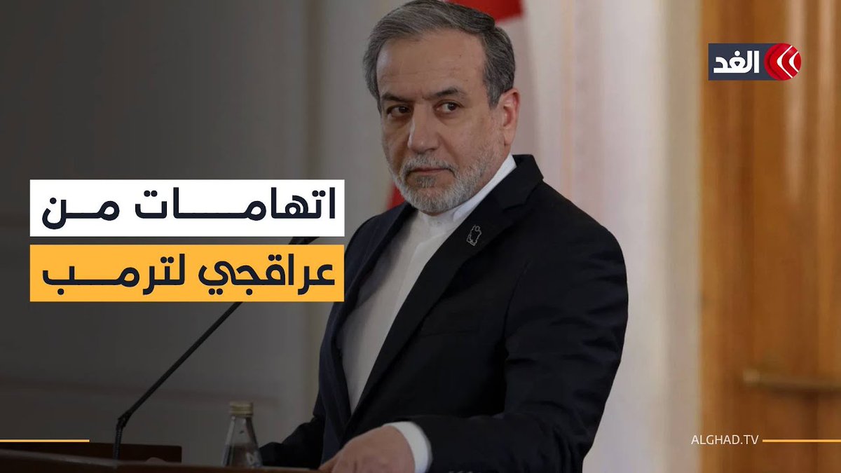 «الوضع الآن تحت السيطرة».. وزير الخارجية الإيراني يرد على تهديدات ترمب بمؤتمر صحفي 