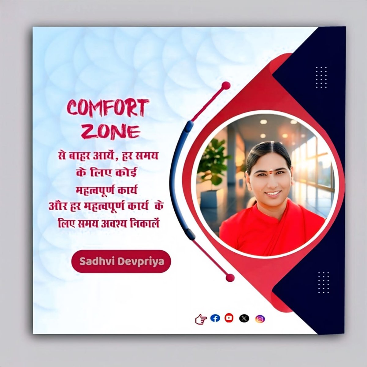 Comfort Zone से बाहर आयें l हर समय के लिए कोई महत्वपूर्ण कार्य और हर महत्वपूर्ण कार्य के लिए समय अवश्य निकालें l
#priorities #timemanagement #motivationalquotes #productivelife