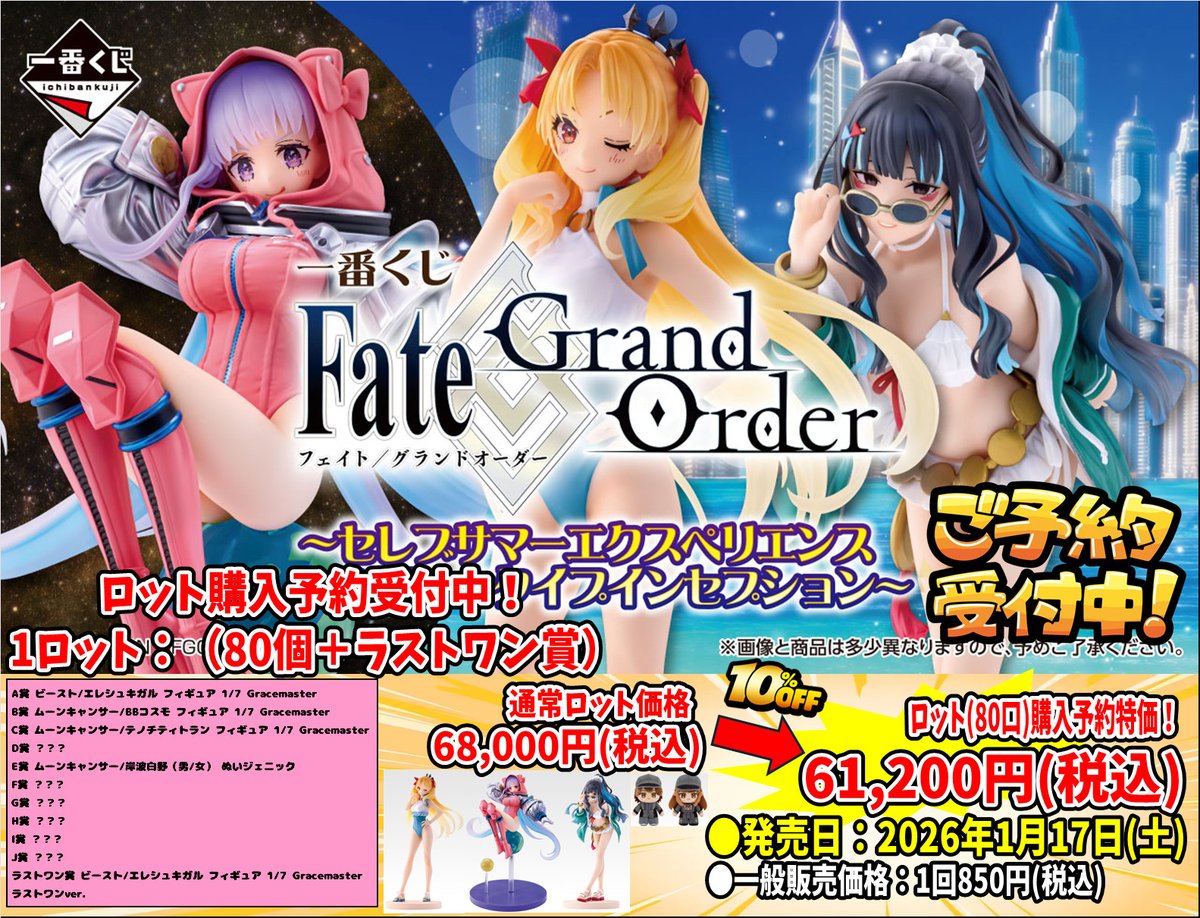 一番くじFate 1ロット 一番くじ Fate/Grand Order Cosmos in the Lostbelt｜一番くじ倶楽部