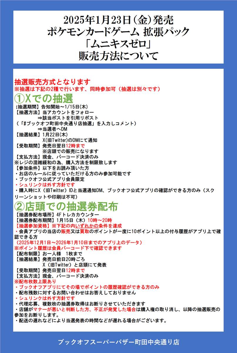 ブックオフ町田中央通り店抽選