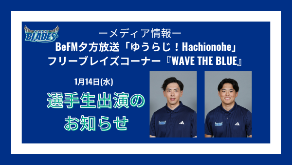 Freeblades's tweet photo. 🔔メディア情報🔔

1/14 BeFM 夕方放送 フリーブレイズコーナー
「WAVE THE BLUE」選手生出演のお知らせ 

No.33 伊藤崇之選手
No.47 小島快選手が生出演します📻

https://t.co/uwZJsyRTaC https://t.co/T7HBTpDlxj