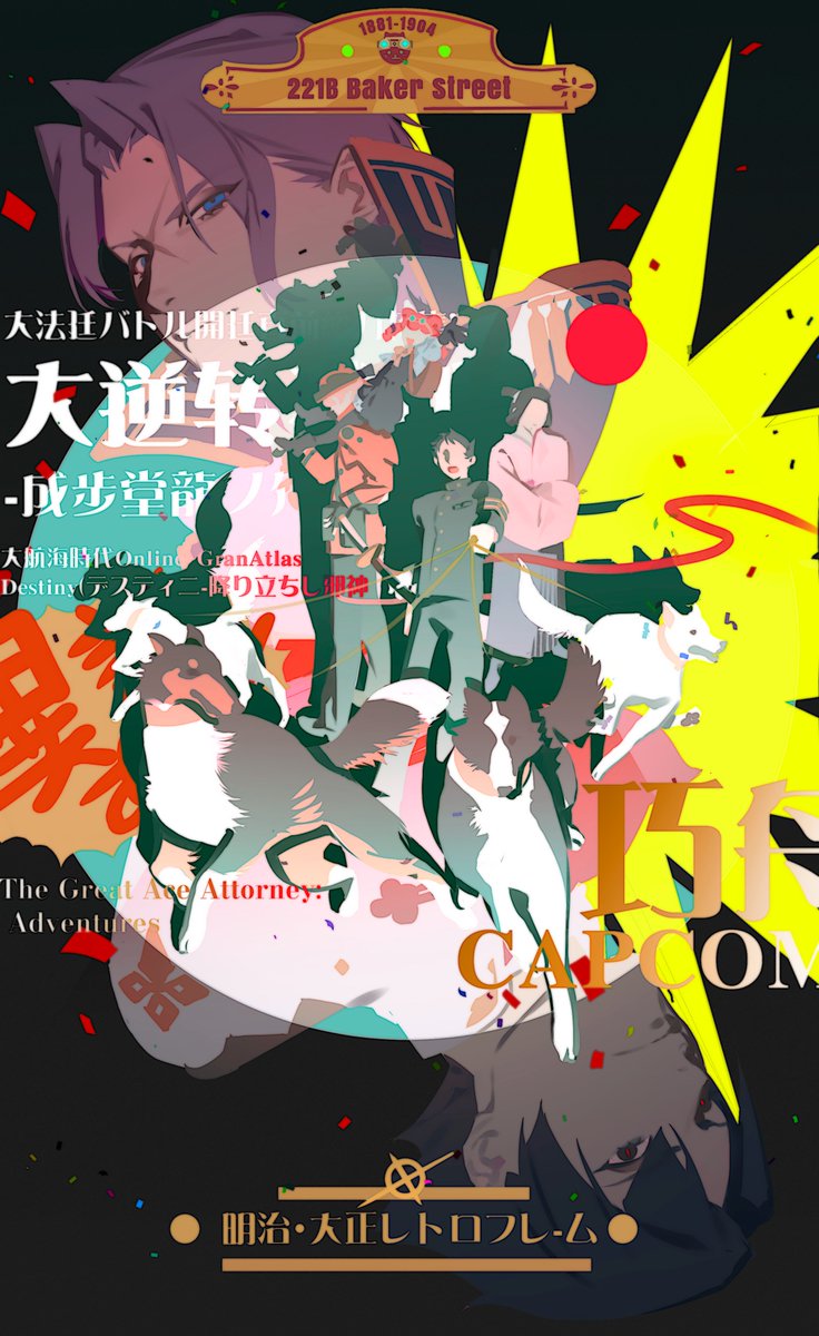 巴斯卡维尔猎犬

 #大逆転裁判