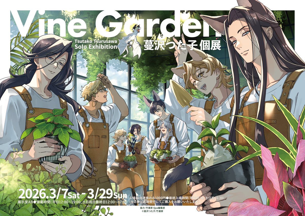 🌱イベント情報🌱】 ヴァニラ画廊さまにて、蔓沢つた子先生初の個展