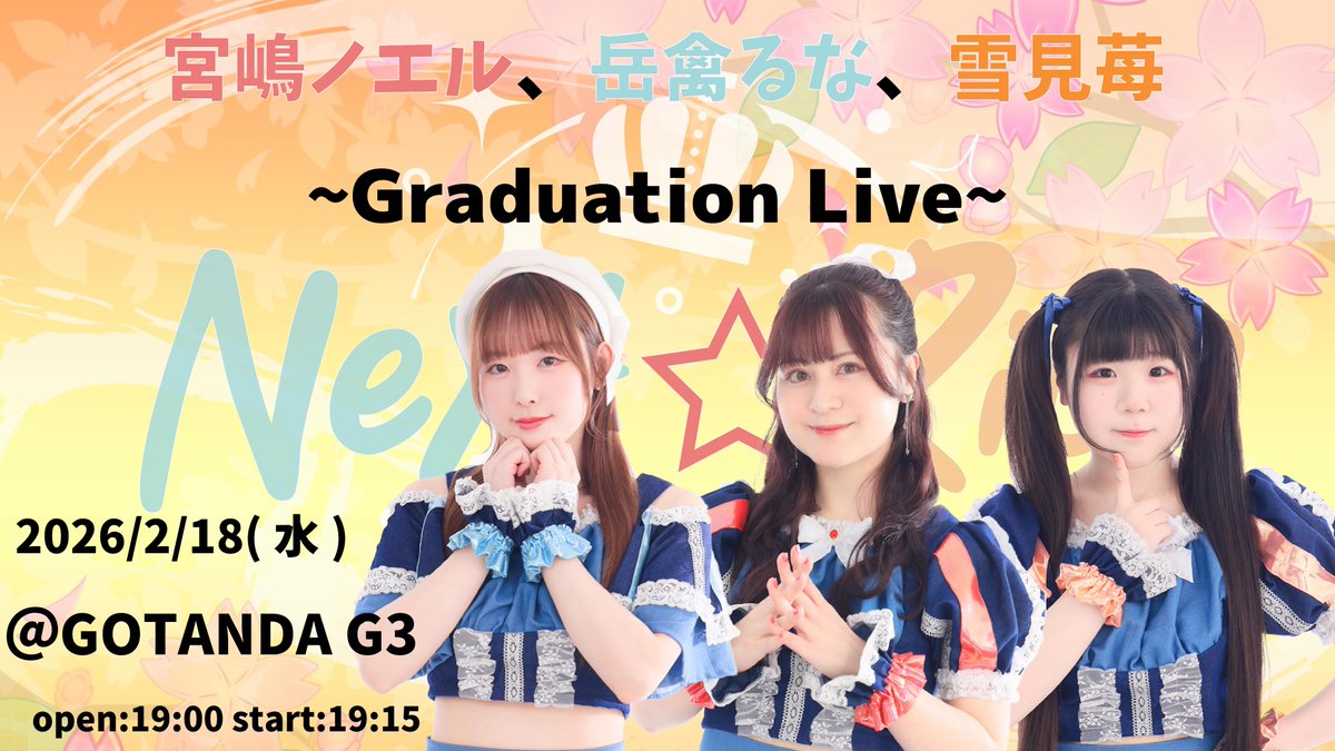卒業ライブのチケットが発売されました！ 最後の日是非会いに来て