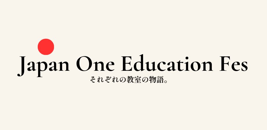Japan One Education Fesは、
成果を発表する場でも、
正解を聞きに来るイベントでもありません。

肩書きをいったん脇に置いて、
これまで歩いてきた道や、
今も答えが出ていない問いを、
そのまま持ち寄れる場をつくりたいと思っています。

「ちゃんとした話」をしなくていい。