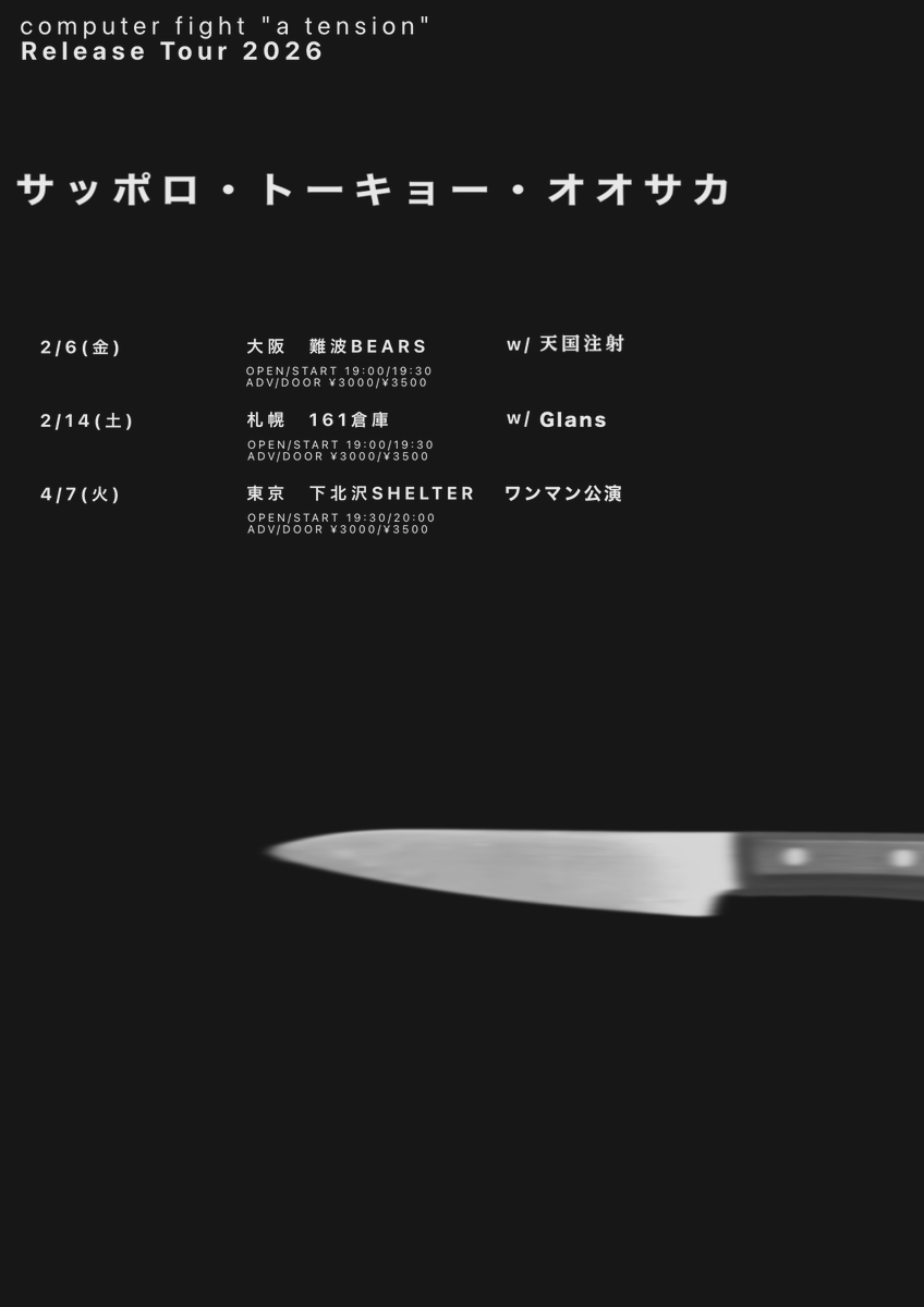 computer fight "a tension"
Release Tour 2026

サッポロ・トーキョー・オオサカ

2/6(金) 大阪 難波BEARS w/天国注射

2/14(土) 札幌 161倉庫 w/Glans

4/7(火) 下北沢SHELTER ワンマン公演

前売り予約はツアー専用フォームから
docs.google.com/forms/d/e/1FAI…