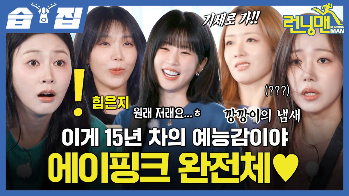 [#습집🗂]
완전체로 돌아온 에이핑크♥️🐼 
광기+독기 풍기는 댄스한마당🏃

영상 보러 가기
☞ youtu.be/AhVdi-eKWBg

SBS <런닝맨>
☞ [일] 오후 6시 10분

#SBS일요예능 #런닝맨
#RunningMan #RunningManClip
#유재석 #지석진 #김종국
#하하 #송지효 #양세찬 #지예은
#박초롱 #윤보미 #정은지