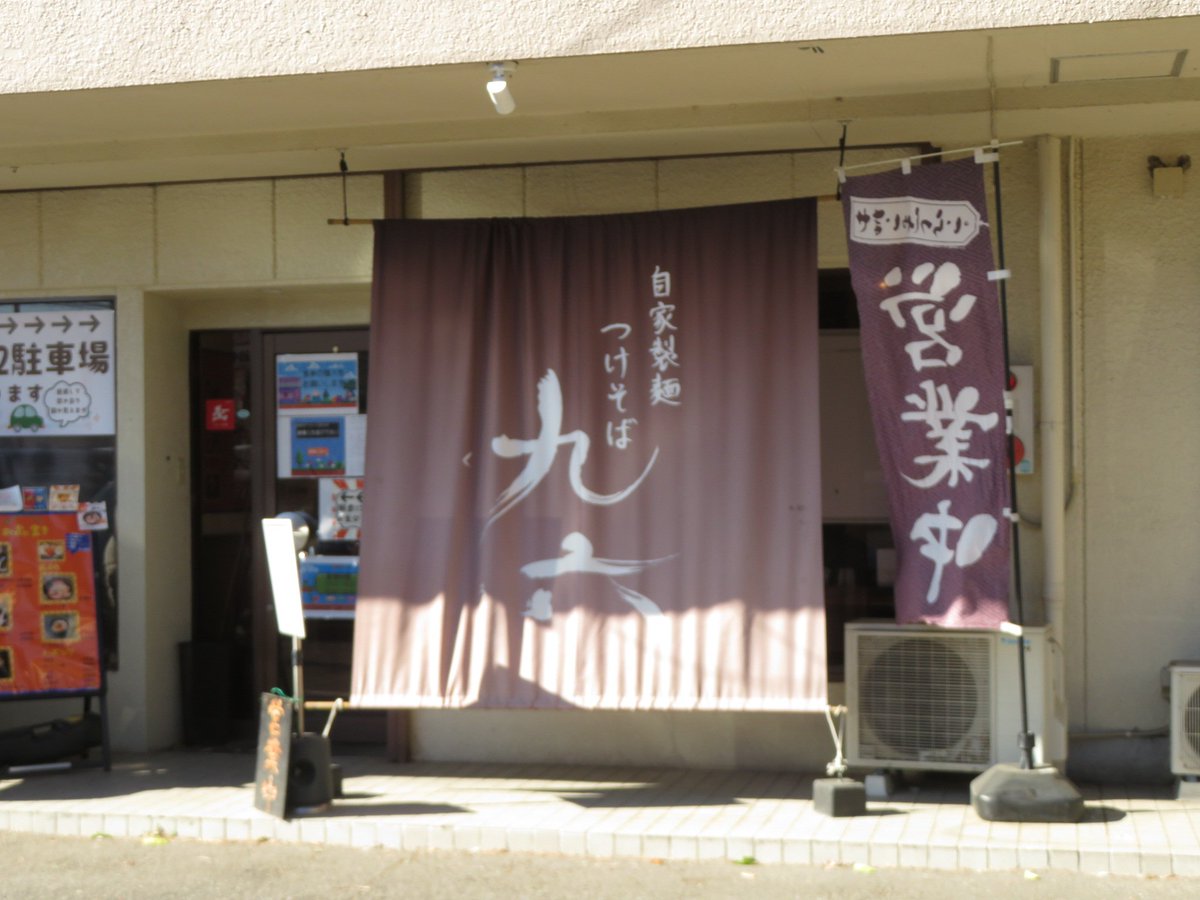 自家製麺つけそば九六～龍ケ崎
味噌ホルつけそば

閉店寂しいなと思いながら🚗³₃
味噌にホルモンとは食欲そそるやつ🍜
ズールズルとウマウマ😋

ラストはにんにく🧄IN
ごちそうさま🙏