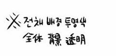 전채 배경 투명색