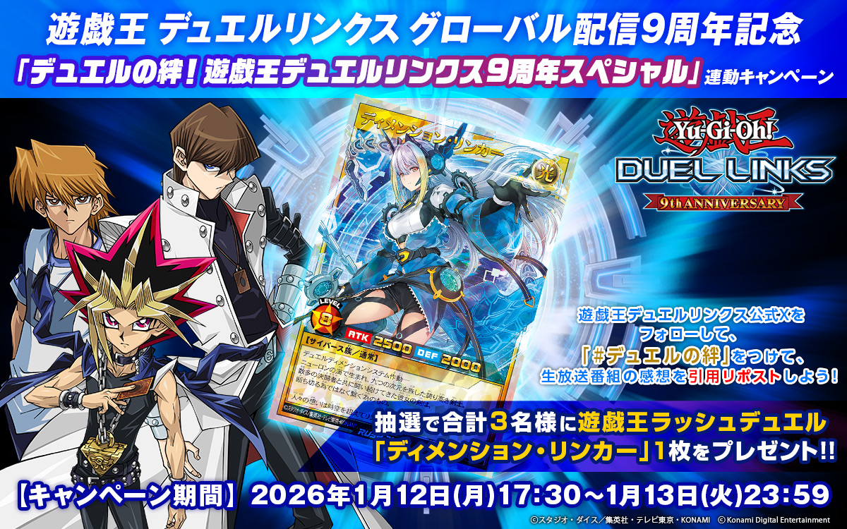 YuGiOh_DL_INFO's tweet image. ✨番組視聴CP✨

遊戯王ラッシュデュエル「ディメンション・リンカー」を抽選で3名様にプレゼント！

▼応募方法▼
①@YuGiOh_DL_INFO をフォロー
② #デュエルの絆 をつけて、番組の感想を本ポストに引用リポスト！
③締切：1/13(火) 23:59 

特設サイト▶konami.com/yugioh/duel_li…