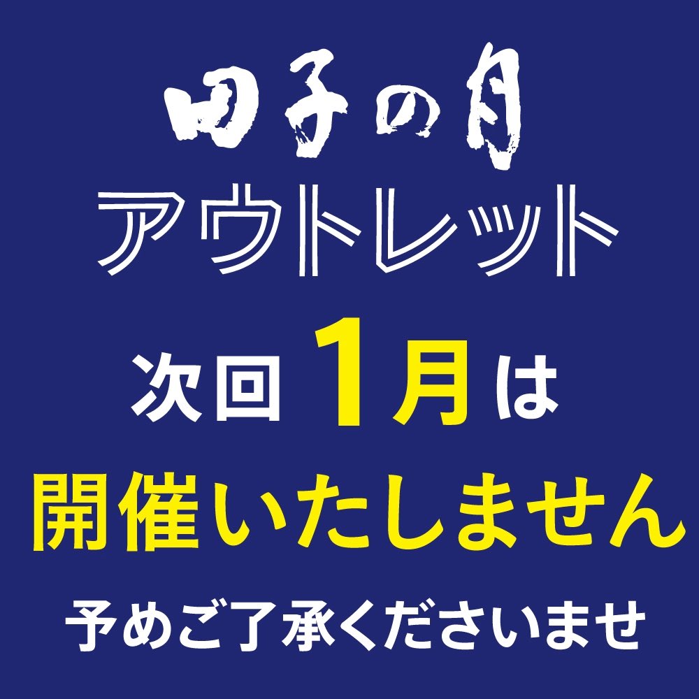 毎月第2火曜日に開催している【#田子の月アウトレット】ですが、今月