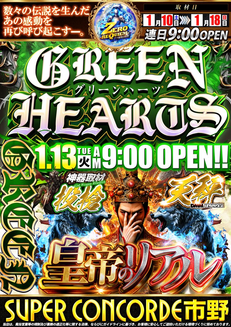 🟩ZERO REQUIEM🟩 - 発動中 - 1.13[TUE]AM9:00 OPEN!! 💚GREEN HEARTS