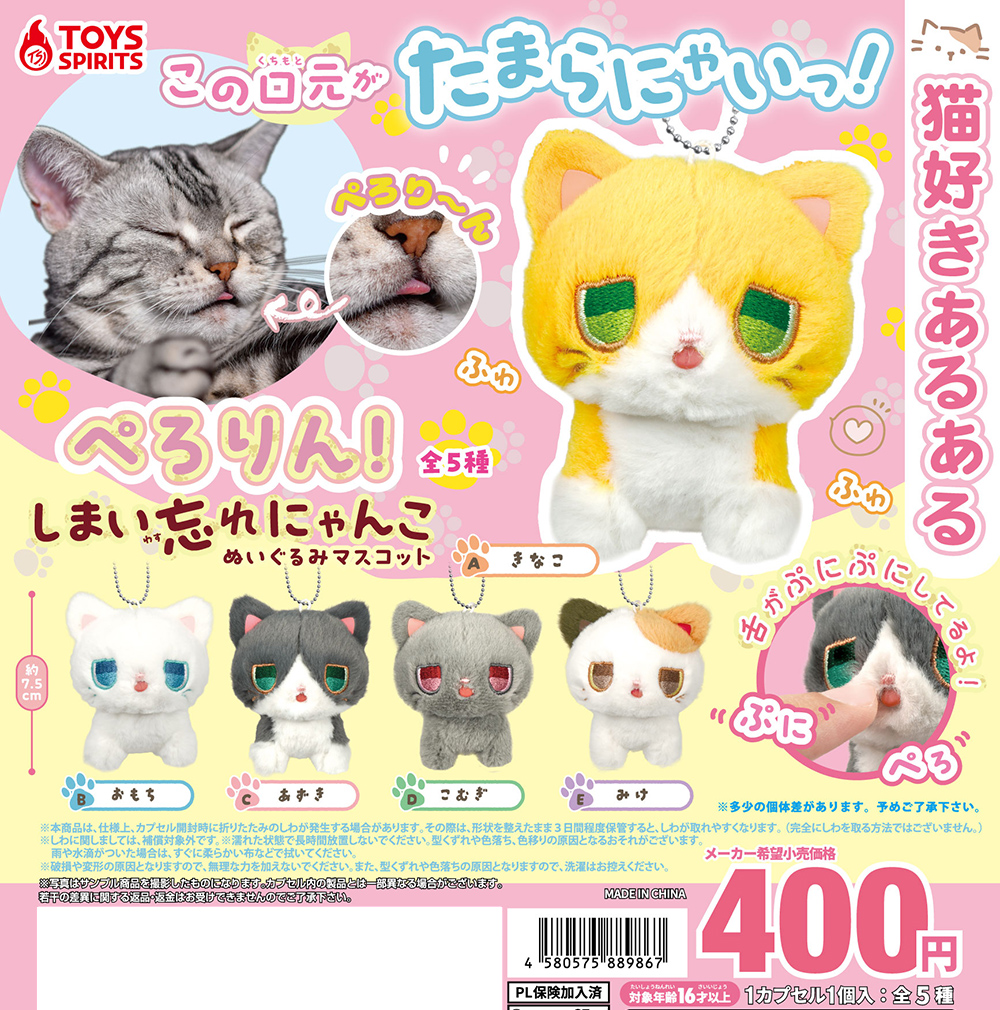 ?【新商品】? 「ぺろりん！しまい忘れにゃんこ ぬいぐるみマスコット 