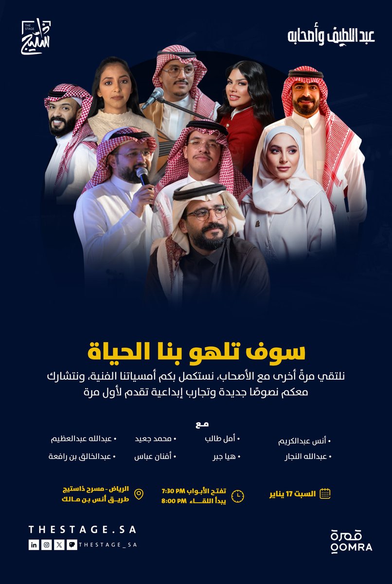 thestage_sa's tweet photo. نعود في لقاء #مجتمع_عبداللطيف_وأصحابه لنجتمع مع الأصحاب في أمسية تُقدَّم فيها نصوص جديدة، وتجارب فنية تُعرض لأول مرة، ونستمتع بجمال الكلمة والموسيقى سويًا.

السبت، 17 يناير
للحجز:
https://t.co/rVEKowCMJW https://t.co/9UxZkMiJVo