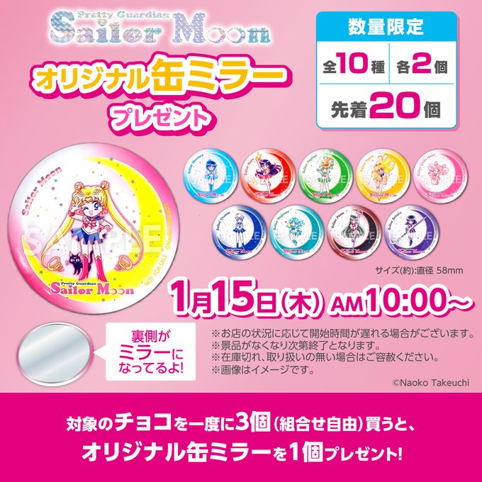 もうすぐ開催】『美少女戦士セーラームーン』缶ミラー プレゼントCPが