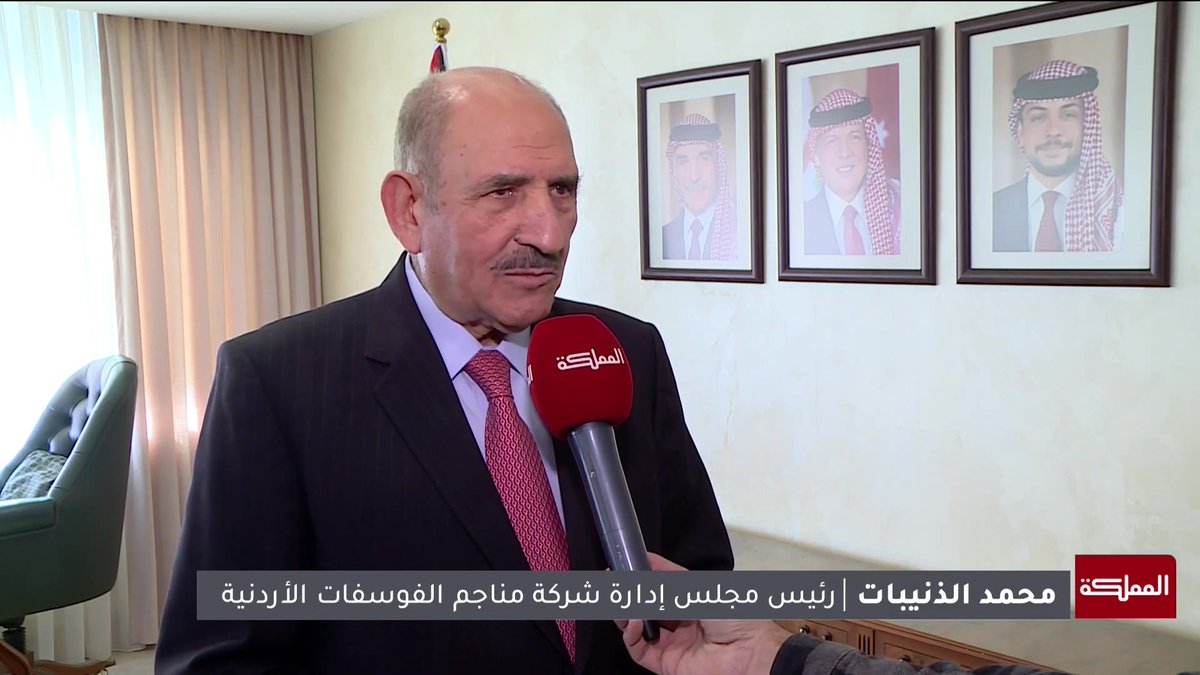 مبادرة نوعية في إطار المسؤولية المجتمعية... مناجم الفوسفات والبوتاس تخصصان 10 ملايين دينار لدعم ورفع سوية البنية التحتية في المحافظات #الأردن 