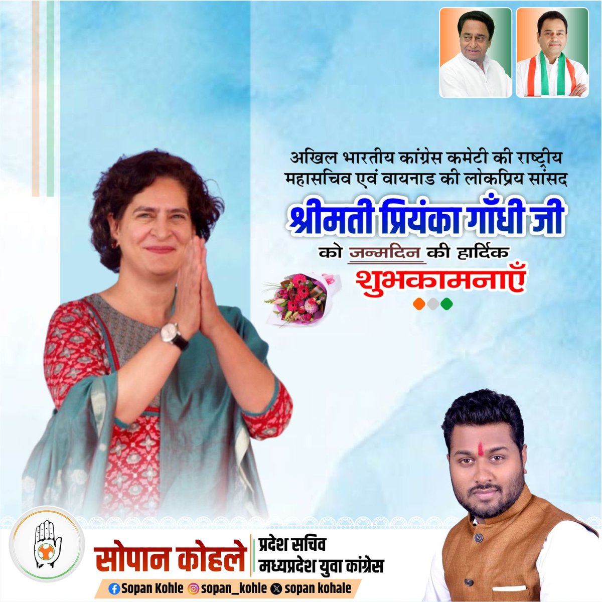 sopan00's tweet photo. कांग्रेस की राष्ट्रीय महासचिव एवं सांसद श्रीमती प्रियंका गांधी जी को जन्मदिन की हार्दिक बधाई एवं मंगलकामनाएँ।

आपके उत्तम स्वास्थ एवं दीर्घायु जीवन की कामना है। https://t.co/UyscHNYA49