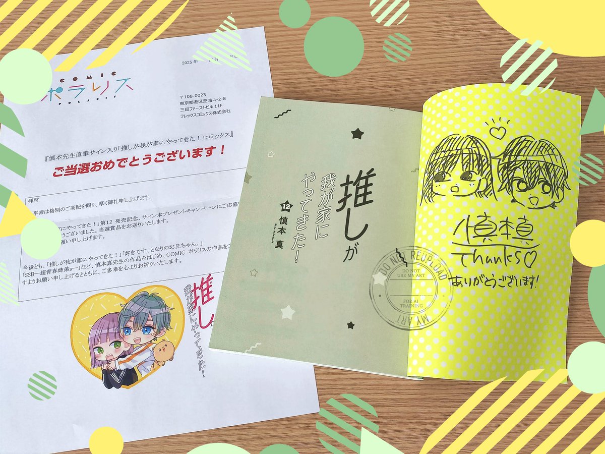 shindy_polaris #推しが我が家にやってきた！ 昨年のキャンペーンで