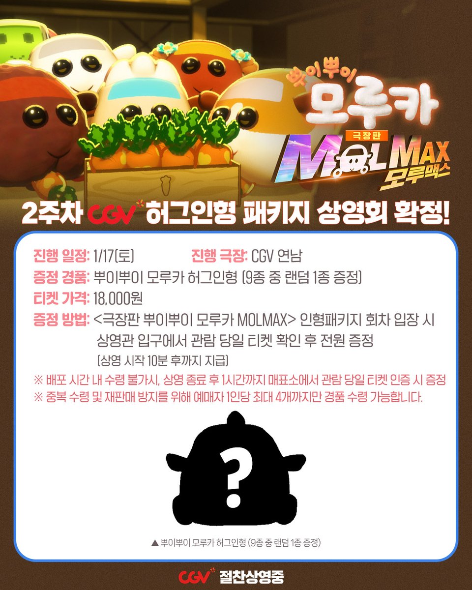 molcarkr's tweet image. 「극장판 뿌이뿌이 모루카 MOLMAX」2주차 굿즈패키지 안내🎁

1주차를 놓쳐서 아쉬운 분들이 계시다구요...? 
그래서 또 준비했습니다! 

굿즈패키지 2.주.차. 

모루카처럼 예매하러 달려가보자~ 
예매 오픈일: 1월 14일 (수) 

#뿌이뿌이모루카 #극장판 #모루맥스