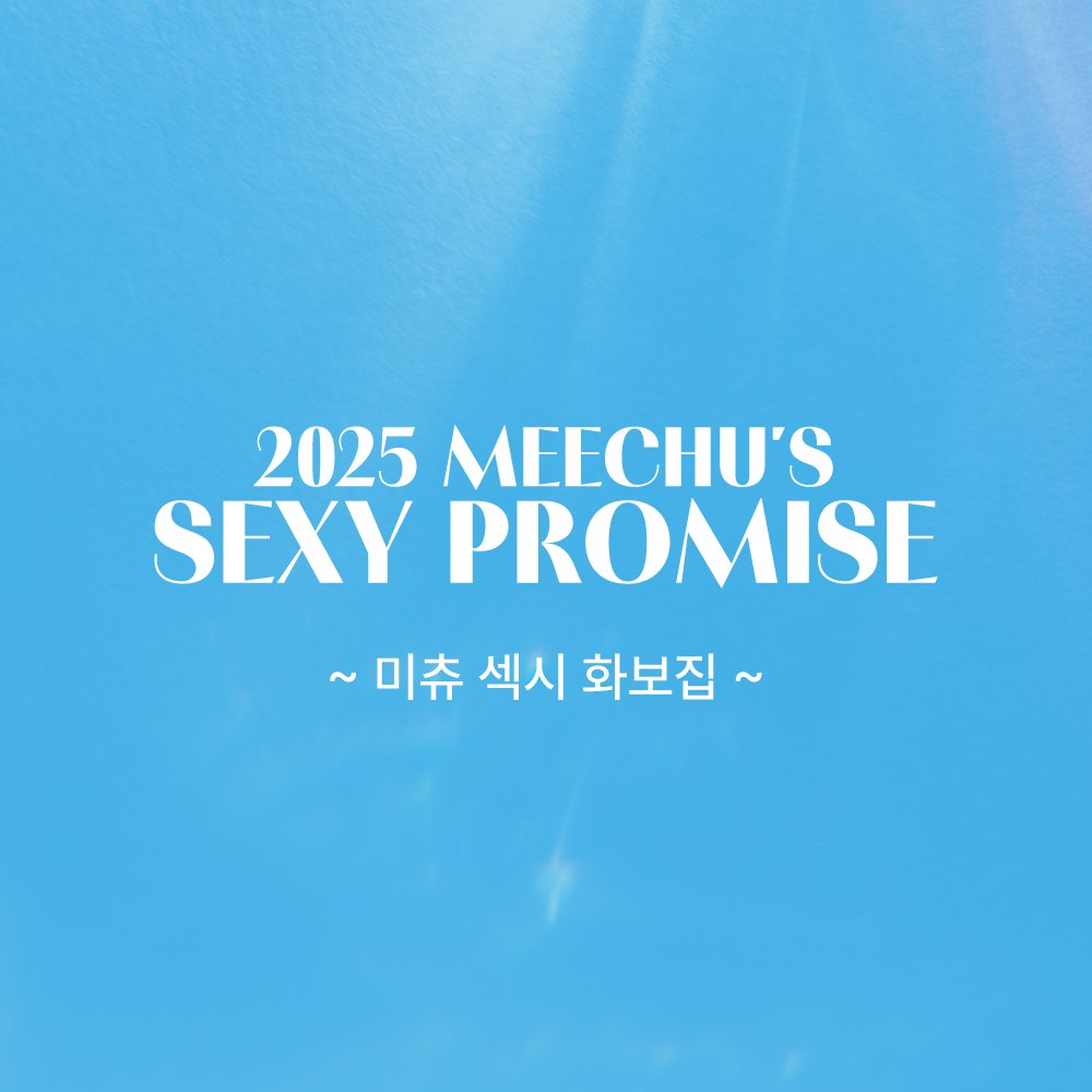【2025 MEECHU'S SEXY PROMISE】
~미츄 단체 섹시 화보집 소량판매 개시~

장안의 화제였던 미츄 단체 섹시 화보집이 극소량 오픈됩니다!

📌판매일정｜1/14 (수) 19:00 ~ 재고소진시까지
📌판매처｜스콘 스토어 smartstore.naver.com/scon_store
📢취소 건 등으로 인해 발생한 잔여 재고 판매로, 수량이 매우