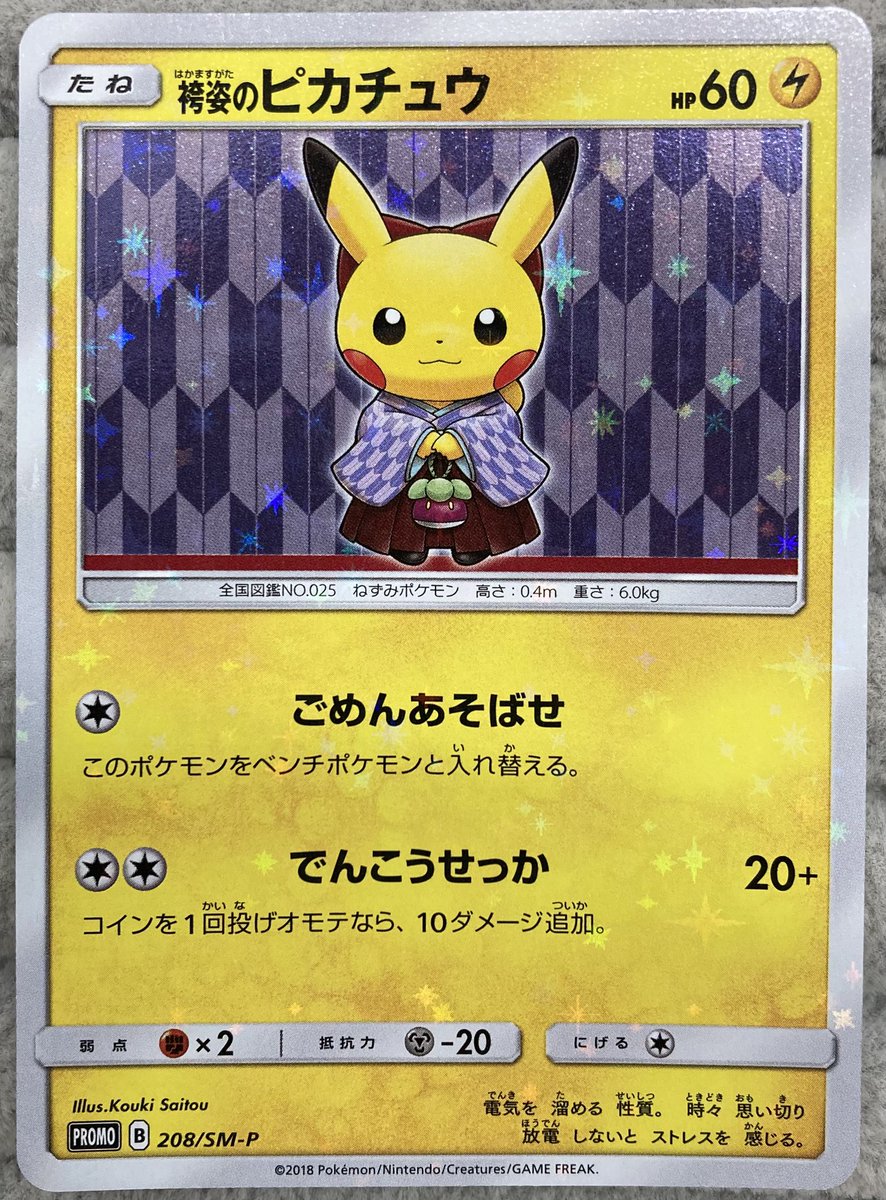 ポケカ 『袴姿のピカチュウ』を買取させていただきました‼️ 袴を着た