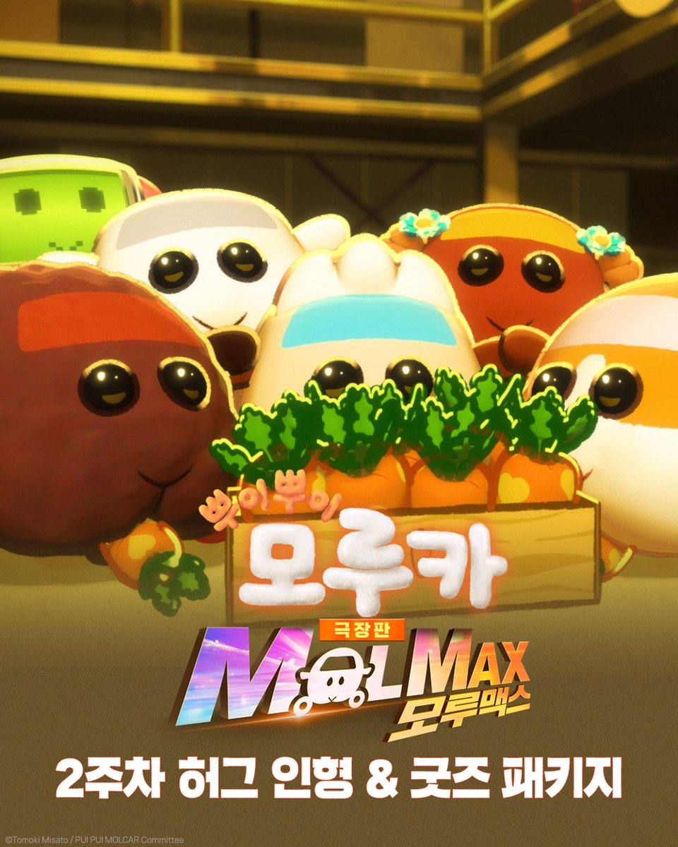 molcarkr's tweet image. 「극장판 뿌이뿌이 모루카 MOLMAX」2주차 굿즈패키지 안내🎁

1주차를 놓쳐서 아쉬운 분들이 계시다구요...? 
그래서 또 준비했습니다! 

굿즈패키지 2.주.차. 

모루카처럼 예매하러 달려가보자~ 
예매 오픈일: 1월 14일 (수) 

#뿌이뿌이모루카 #극장판 #모루맥스